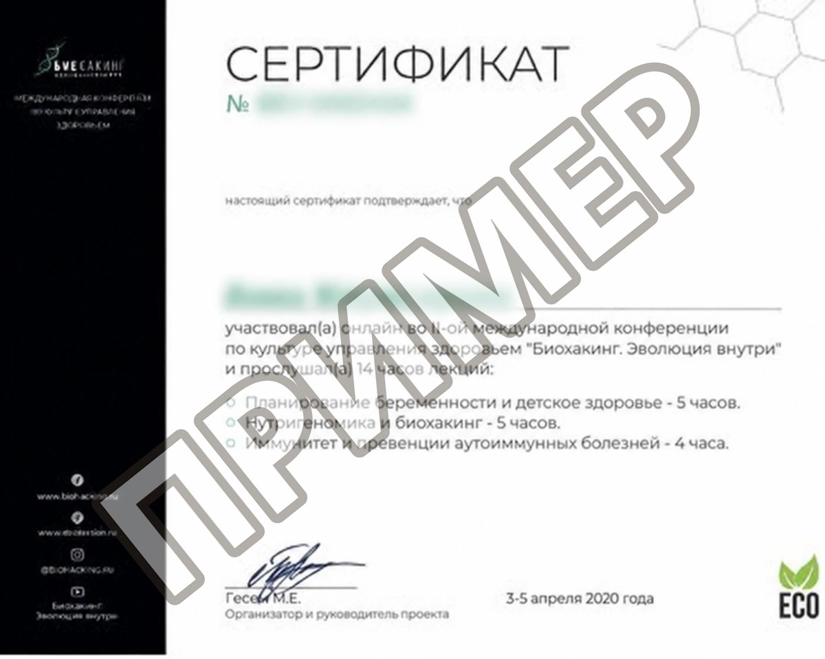 Пример сертификата: «Биохакинг. Эволюция внутри» · международная конференция