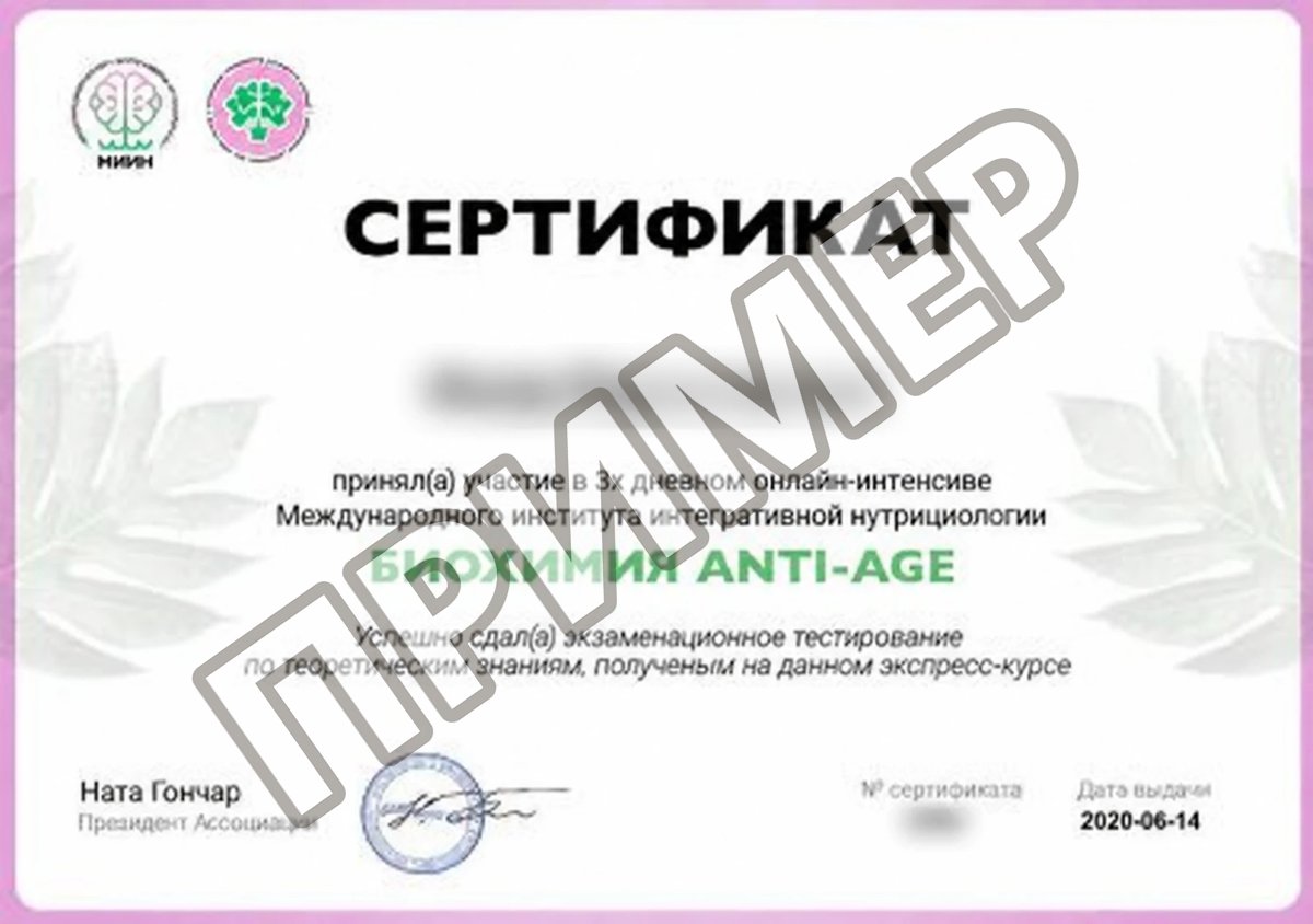 Пример сертификата: Биохимия anti-age · МИИН